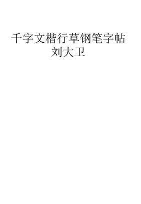 800字实用楷行草钢笔字帖