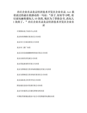 亦庄企业名录北京经济技术开发区企业名录