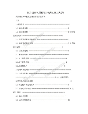 压片成型机课程设计(武汉理工大学)