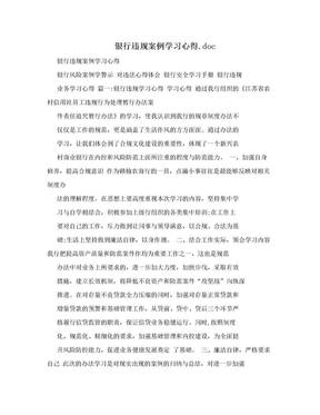 银行违规案例学习心得.doc