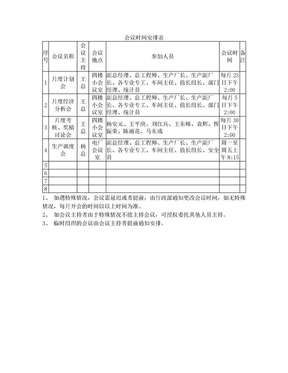 会议时间安排表