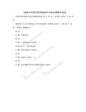 [精品]中国计量学院研究生宿舍调整申请表