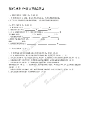 现代材料分析方法试题及答案3