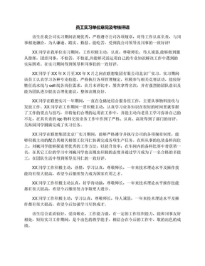 员工实习单位意见及考核评语