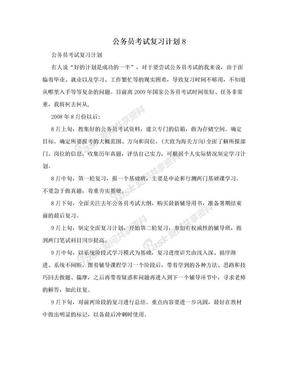 公务员考试复习计划8