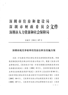 深圳市机关事业单位住房公积金实施方案