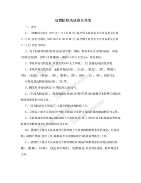 动物防疫法试题及答案