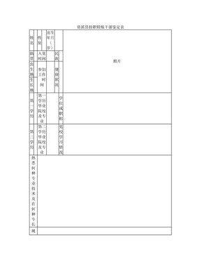 挂职锻炼干部鉴定表