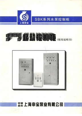 上海申宝－SBK系列水泵控制柜