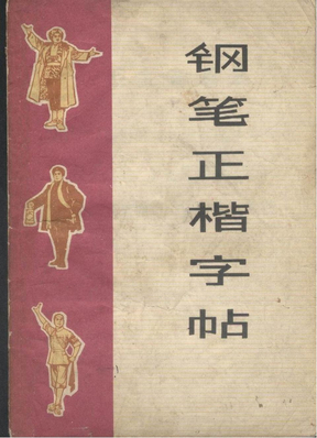 钢笔正楷字帖（革命样板戏）