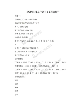 建设项目报送申请不予受理通知书