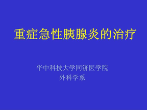 重症急性胰腺炎的治疗