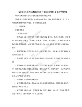 [论文]杭州大天数控机床有限公司费用报销管理制度