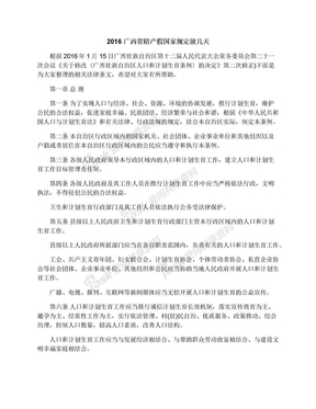 2016广西省陪产假国家规定放几天