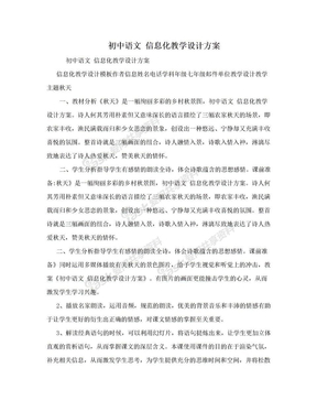 初中语文 信息化教学设计方案