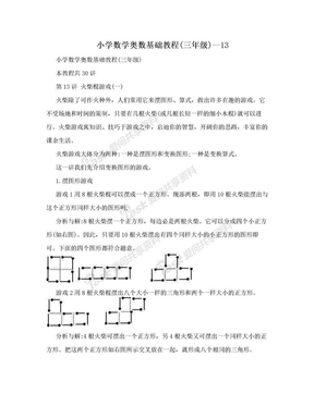 小学数学奥数基础教程(三年级)--13