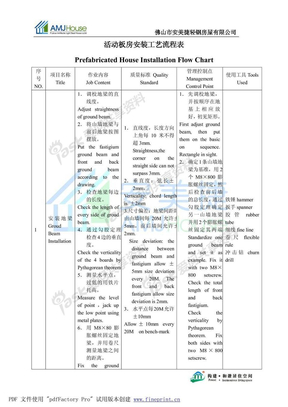 传统活动板房安装工艺流程表（中英）