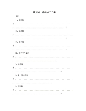 挂网客土喷播施工方案