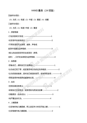 汉密尔顿抑郁量表