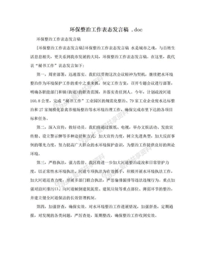 环保整治工作表态发言稿 .doc