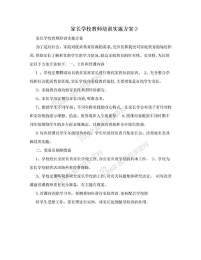 家长学校教师培训实施方案3