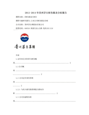 2013-2014年贵州茅台财务报表分析报告