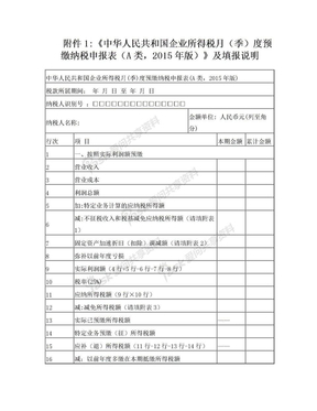 企业所得税季度申报表A类及填表说明