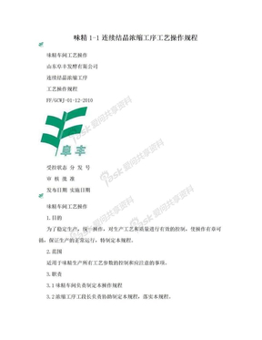 味精1-1连续结晶浓缩工序工艺操作规程