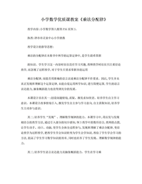 小学数学优质课教案《乘法分配律》