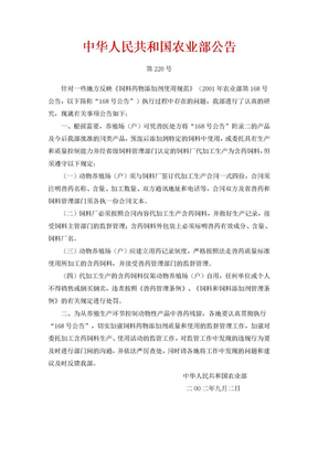 附件2：中华人民共和国农业部公告第220号