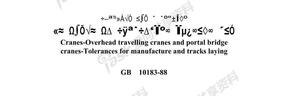 GB10183-88《桥式和门式起重机制造及轨道安装公差》