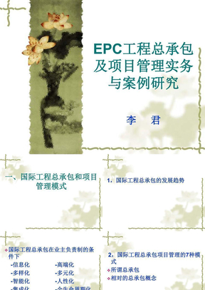 EPC工程总承包及项目管理实务与案例研究