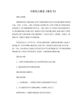 小班语言教案《谁会飞》