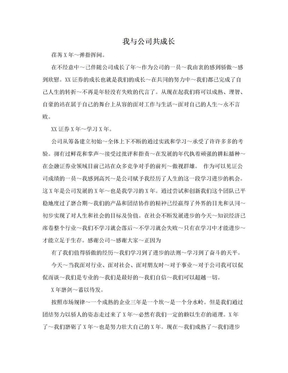 我与公司共成长