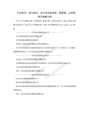 小学体育、初中体育、高中体育优质课、观摩课、示范课教学视频专辑