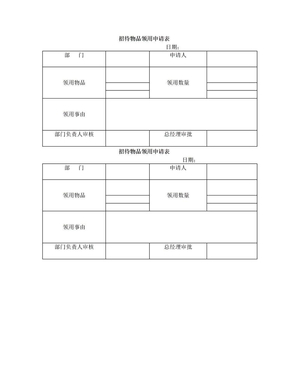 招待物品领用申请表