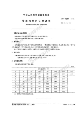 GBT 1047-97 管道的公称通径