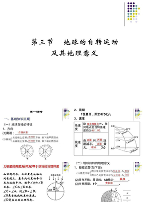 20120903地球的自转运动及其地理意义