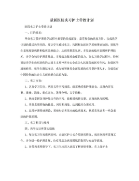 最新医院实习护士带教计划