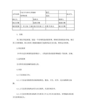 门店卫生和人员健康管理制度