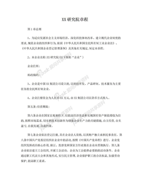 非公司企业法人研究院章程