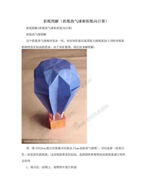 折纸图解（折纸热气球和折纸向日葵）