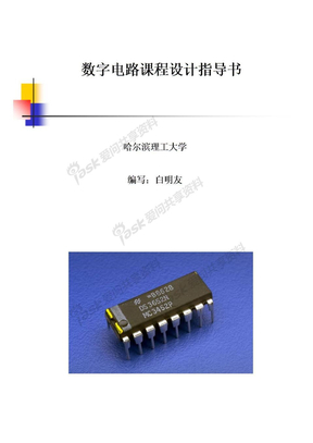 数字电路课程设计指导书