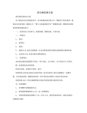 羽毛球比赛方案