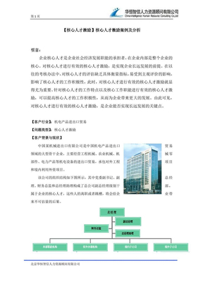 【核心人才激励】核心人才激励案例及分析