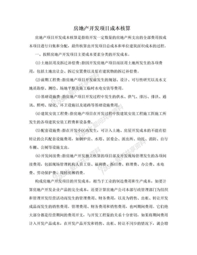 房地产开发项目成本核算