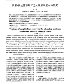 厌氧-膜过滤联用工艺处理屠宰废水的研究