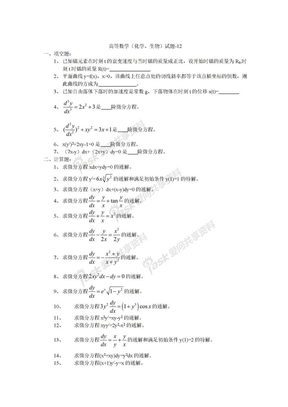 高等数学课件下册高等数学（化学、生物（下））试题-12