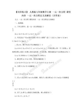 【同步练习】 人教版七年级数学上册  一元一次方程  课堂内容 一元一次方程定义及解法（含答案）