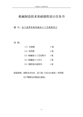 法兰盘CA6140机械制造基础课程设计